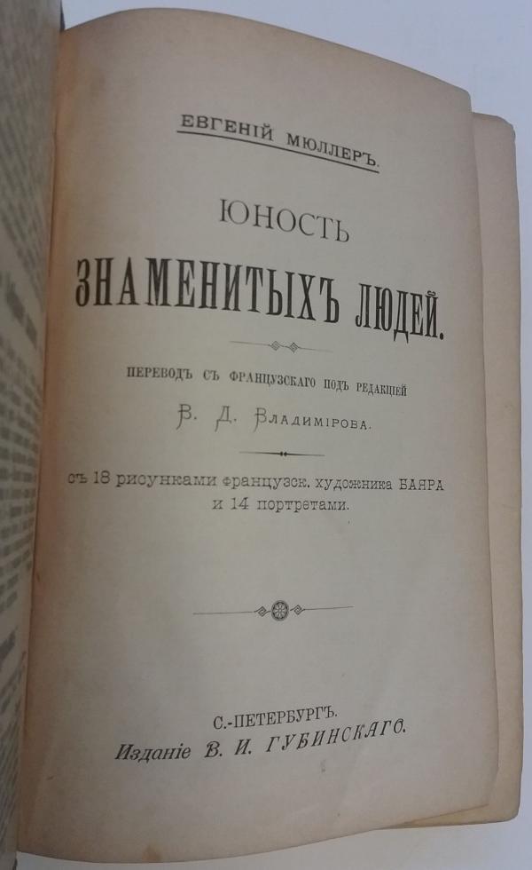 Biographies of Exceptional People (Russian Text) by Yevgeny Muler