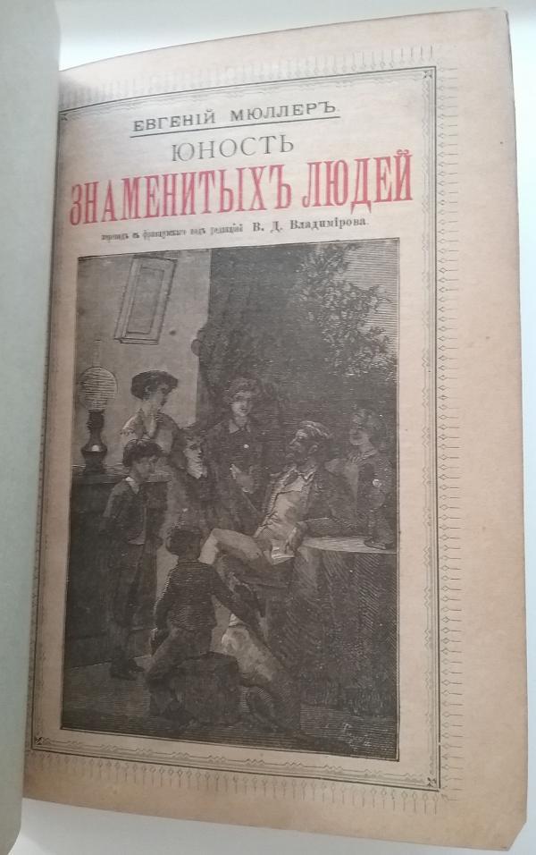 Biographies of Exceptional People (Russian Text) by Yevgeny Muler