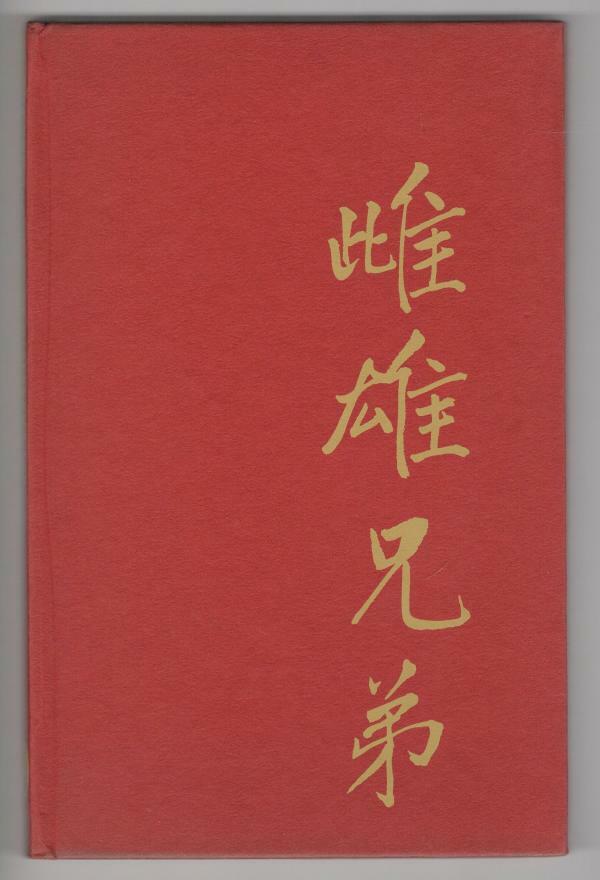 The Two Brothers of Different Sex: A Story from the Chinese by Stanislas Julien