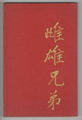 The Two Brothers of Different Sex: A Story from the Chinese by Stanislas Julien