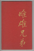 The Two Brothers of Different Sex: A Story from the Chinese by Stanislas Julien