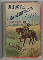 Biographies of Exceptional People (Russian Text) by Yevgeny Muler